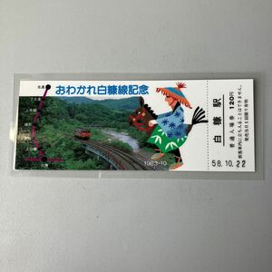 鉄道コレクションでおわかれ白糠線記念の白糠駅入場券です。昭和58年10月22日有効券です。断捨離出品します。