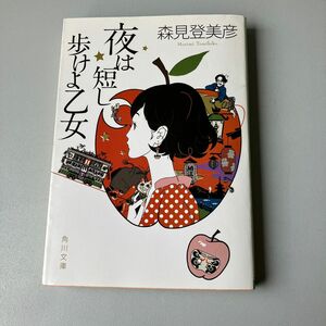 夜は短し歩けよ乙女 （角川文庫　も１９－２） 森見登美彦／〔著〕断捨離出品します。