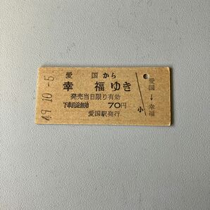 鉄道コレクションで大切に持つていた49年10月5日愛国駅発行の幸福ゆき硬券乗車券です。経年劣化がありますが中々手に入れられないです