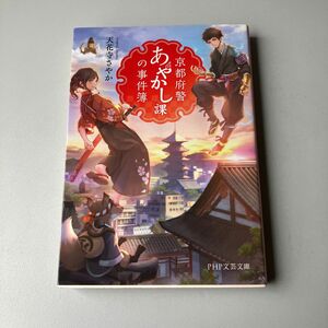 京都府警あやかし課の事件簿 PHP文芸文庫 (て 1ー1)天花寺さやか著です。重複購入して出品します。