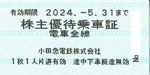 【2】　小田急電鉄株式会社 株主優待 乗車証 10枚 有効期限24.5.31まで