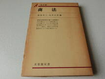 商法 (1968年) (有斐閣双書48) 服部栄三 北沢正啓_画像1