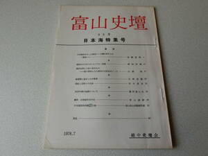 富山史壇 69号 日本海をわたった椿油 日渤交渉史上の一事実