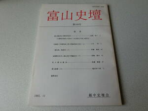 富山史壇 109号 富山藩百姓と幕府評定所