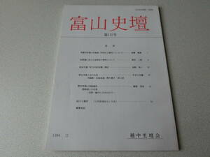 富山史壇 115号 神護寺所蔵の肖像画（和気氏三幅対）について