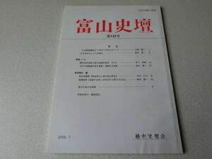 富山史壇 132号 立嶽登臨図記の原本と写本をめぐって