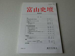 富山史壇 133号 徳川幕府直轄領の形成過程