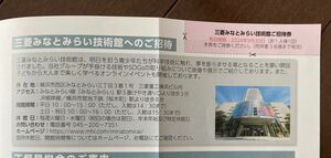 三菱みなとみらい技術館　招待券　同伴者3名まで無料