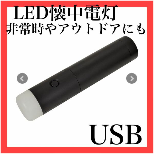 懐中電灯　LED ブラック　防災　非常時　ランタン　アウトドア　キャンプ　USB