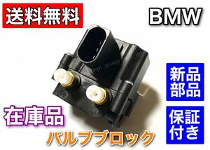 【送料無料】BMW F01 F02 F07 F11 エアサス バルブブロック 523i 528i 535i 550i 740i 750i 760Li 37206875176 37206789450 37206864215