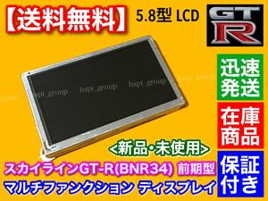 在庫/保証【送料無料】R34 GT-R BNR34 マルチファンクション ディスプレイ 前期型 LQ6BW518 LQ6BW50N LQ6BW51N LQ6BW506 液晶パネル MFD