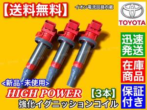 保証/即納【送料無料】パッソ KGC30 KGC35【強化イグニッションコイル 3本】19500-B2050 19500-B2051 1KR-FE