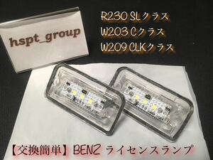 在庫【送料無料】ベンツ BENZ R230 W203 W209 ナンバー灯 ライセンスランプ LED 交換簡単なレンズ一体型 SL C CLK キャンセラー内蔵
