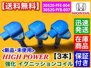 即納【送料無料】 強化 イグニッションコイル 3本【アクティ バン トラック HH5 HH6 HA6 HA7】30520-PFE-004 30520-PFB-007 30520-PXH-004