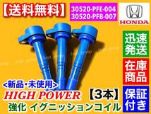 即納【送料無料】 強化 イグニッションコイル 3本【アクティ バン トラック HH5 HH6 HA6 HA7】30520-PFE-004 30520-PFB-007 30520-PXH-004_画像3