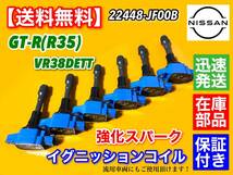 在庫【送料無料】R35 GT-R【新品 強化スパーク イグニッションコイル 6本SET】VR38DETT 22448-JF00B 22448JF00B 流用にも！ スカイライン_画像2