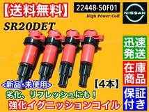 保証【送料無料】新品 強化 イグニッションコイル 4本【日産 180SX S13 S14 シルビア SR20DET】22448-50F01 22448-50F00 RPS13 KRPS13 SR20_画像3