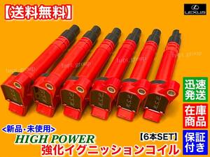 【送料無料】新品 強化イグニッションコイル 6本【レクサス GS300h AWL10 / GS350 GRL10 GRL15 / GS450h GWL10 / GS250 GRL11】90919-02256