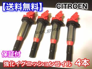 新品【送料無料】シトロエン 強化 スパーク イグニッションコイル ４本【C3 C4 C5 DS3 DS4 DS5 ピカソ 1.6L 5F02】597064 597091 高品質