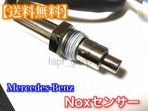 【送料無料】ベンツ Nox センサー ノックス W218 W212 W207 W205 W251 W221 W213 W222 W164 A0009056104 0009056204 0009052210 0009052310_画像2