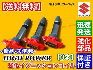 保証付【送料無料】新品 強化イグニッションコイル 3本SET【エブリィ DA64V DA64W DA62V DA62W DA52V DA52W】33400-76G00 33400-76G11 K6A