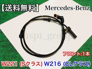 保証【送料無料】ベンツ フロント W221 W216【新品 ABSセンサー スピードセンサー 車速センサー 1本】2215400317 2219055700 S350 S550 S65