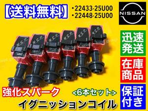 在庫【送料無料】新品 強化 イグニッションコイル 6本【スカイライン R33 GTS-t ECR33 ER33】RB25DET 後期 22433-25U00 22448-25U00 ターボ