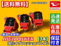 在庫/保証【送料無料】ハイゼットカーゴ S321V S331V【新品 強化イグニッションコイル 3本SET】19500-B2040 19500-B1010 KF-VE バン 交換_画像2