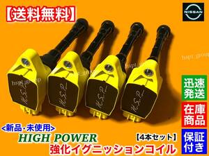 在庫品【送料無料】新品 強化 イグニッションコイル 4本SET【セレナ C26 HFC26 HC26 NC26 FNC26 FNPC26 FC26 NC26】22448-1KC0A ハイパワー