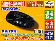 即納品【送料無料】新品 ルーフアンテナ ケース 1個【ミニ クーパー R55 R56】劣化 色褪せ ひび割れ 65203456089 mini ONE S クラブマン_画像3