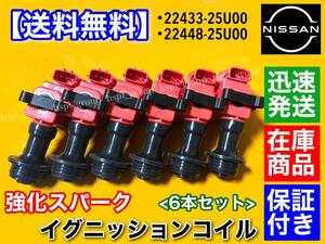 保証【送料無料】新品 強化イグニッションコイル 6本SET【R33 スカイライン 後期 GTS】ENR33 ER33 RB25DE RB25DET 22433-25U00 22448-25U00