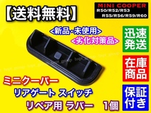 高品質【送料無料】MINI ミニクーパー【リアゲート トランク オープナー ラバー】R50 R52 R53 R56 R55 R59 R60 リペア ゴム スイッチ_画像3