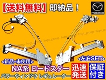 保証【送料無料】マツダ NA系 ロードスター 左右SET【新品 パワーウインドウ レギュレーター】運転席 助手席 NA8C NA6CE マツダ ISO認証_画像2