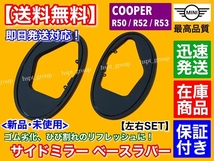 高品質【送料無料】新品 サイドミラー ゴム マウント 左右 2枚SET【ミニ クーパー R50 R52 R53】COOPER ラバー 劣化 モール MINI パッキン_画像2