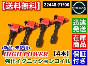 新品/保証【送料無料】ハイパワー 強化 イグニッションコイル 4本【日産 シルビア S15 SR20DET】22448-91F00 ターボ 失火 ミスファイアに