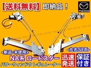 保証/新品【送料無料】NA系 ロードスター 左右 2個SET【モーター付 パワーウインドウ レギュレーター】NA8C NA6CE NA0258560C NA0259560C