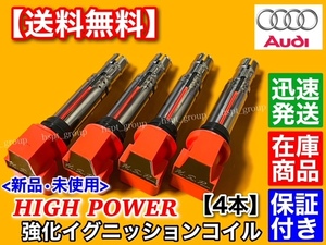 【送料無料】アウディ A1 8XCAX A3 S3 8PCAX【強化イグニッションコイル 4本】1.4TFSI スポーツバック 036905715F 036905715A 036905715C