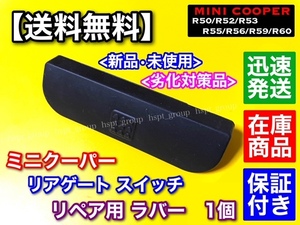 高品質【送料無料】MINI ミニクーパー【トランク オープナー ラバー】対策品【R50 R52 R53 R56 R55 R59 R60】リアゲート ゴム Cooper 交換