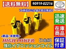 新品【送料無料】強化 イグニッションコイル 1台分【17 クラウン / エステート JZS171 JZS173 JZS179 JZS171W JZS173W】90919-02216 1JZGTE_画像3