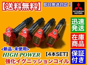 即納/保証【送料無料】新品 強化 イグニッションコイル 4本【三菱 デリカ D2 MB15S】MQ500763 ハイパワー D:2 K12B 1200cc