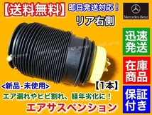 保証【送料無料】ベンツ W218 CLSクラス【新品 リア エアサスペンション 右】A 2123200625 2123203825 2123202025 エアサス ベローズ C218_画像1