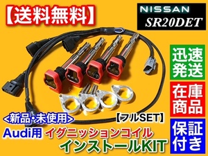 在庫【送料無料】シルビア S15 SR20DET【Audi用 R8 強化イグニッションコイル 取付KIT フルセット】S14 S13 SR20 インストール 馬力 010