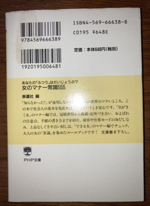 女のマナー常識555/幸運社/あなたのふつうはだいじょうぶ？/PHP/文庫/大人の女の常識を集めたルールブック/書籍/書物/参考/雑学/知識