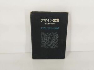 lep/ デザイン宣言 美と秩序の法則 ウォルター・ドーウィン・ティーグ 著 美術出版社 昭和41年発行　/DY-2211