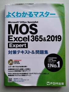 よくわかるマスター Microsoft Office Specialist Excel 365&2019 Expert 対策テキスト&問題集 MOS