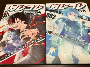 訳有 カレコレ 001 002 セット 原作 比企能博 Plott 漫画 井上桃太 てんとう虫コミックススペシャル 小学館 週刊コロコロコミック 1巻 2巻