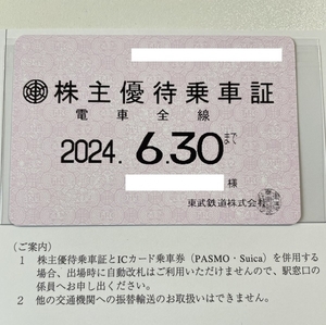 最新　東武鉄道　株主優待乗車証　電車全線　定期券式　簡易書留送料込み　-2024.6.30まで（男性名義）　