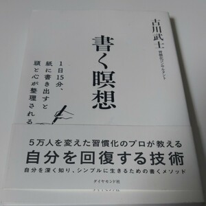 書く瞑想　１日１５分、紙に書き出すと頭と心が整理される 古川武士／著