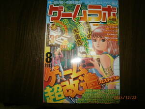 ゲームラボ　２０１３年８月号　別冊付録付き　（中古本）　同梱可能です。