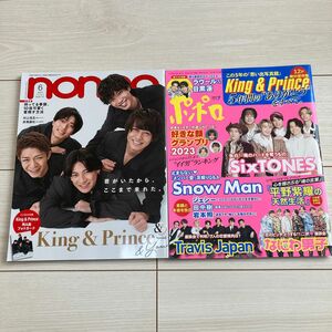 【2冊セット】King & Prince 表紙　雑誌　non-no　ポポロ　④